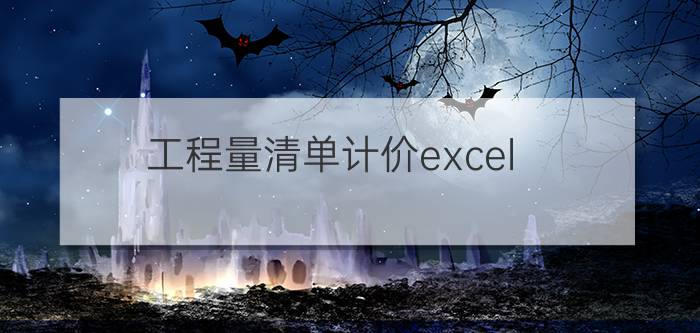 工程量清单计价excel