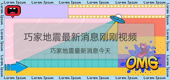 巧家地震最新消息刚刚视频（巧家地震最新消息今天）