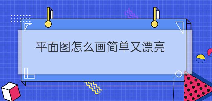 平面图怎么画简单又漂亮