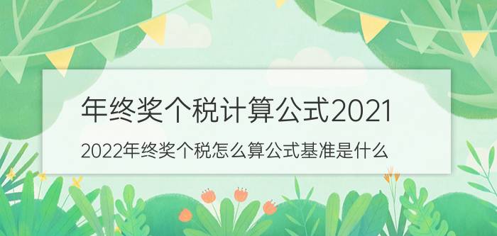 年终奖个税计算公式2021（2022年终奖个税怎么算公式基准是什么）