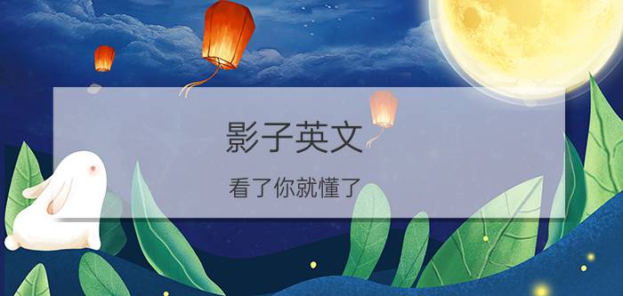 影子英文（看了你就懂了）