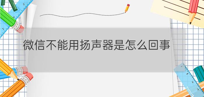 微信不能用扬声器是怎么回事