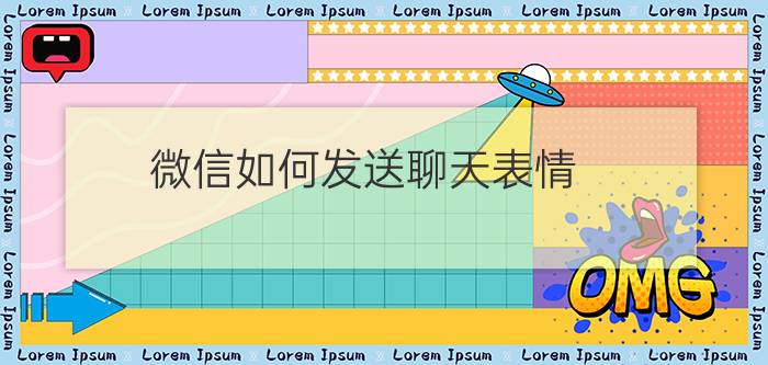 微信如何发送聊天表情