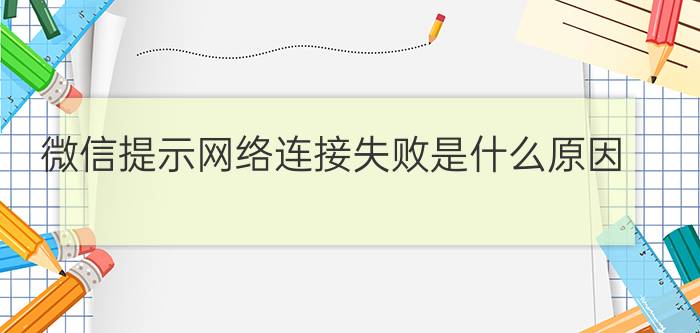 微信提示网络连接失败是什么原因