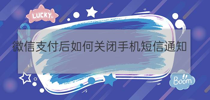 微信支付后如何关闭手机短信通知