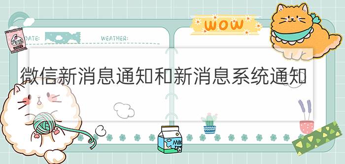 微信新消息通知和新消息系统通知