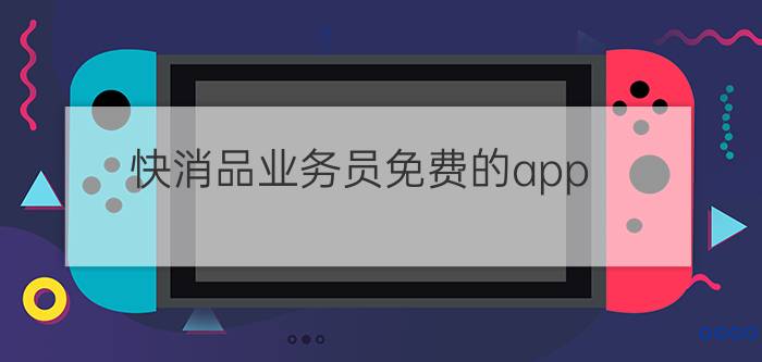 快消品业务员免费的app