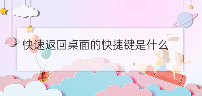 快速返回桌面的快捷键是什么