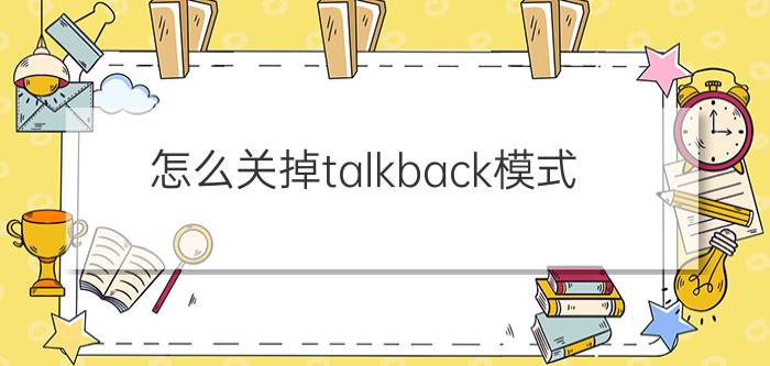 怎么关掉talkback模式