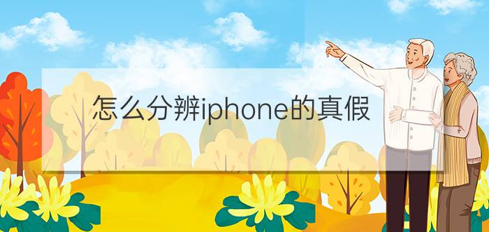 怎么分辨iphone的真假