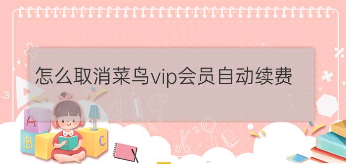 怎么取消菜鸟vip会员自动续费