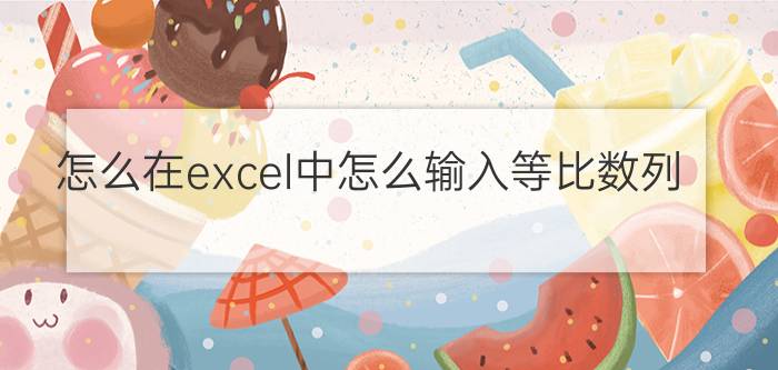 怎么在excel中怎么输入等比数列