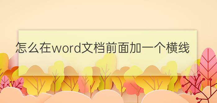 怎么在word文档前面加一个横线