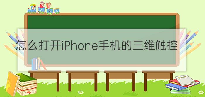 怎么打开iPhone手机的三维触控？