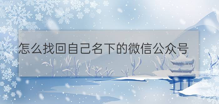 怎么找回自己名下的微信公众号