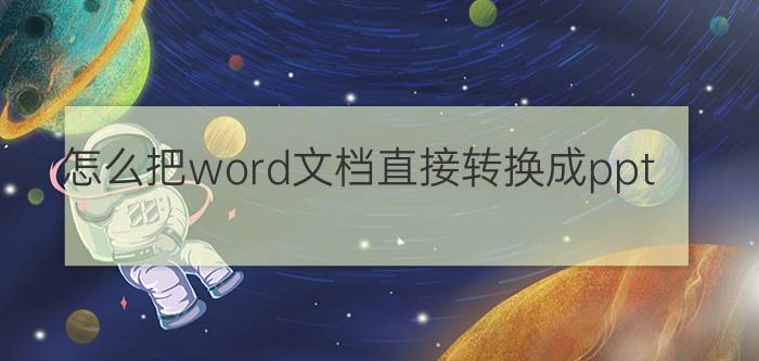 怎么把word文档直接转换成ppt