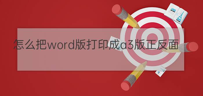 怎么把word版打印成a3版正反面