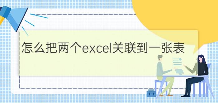 怎么把两个excel关联到一张表