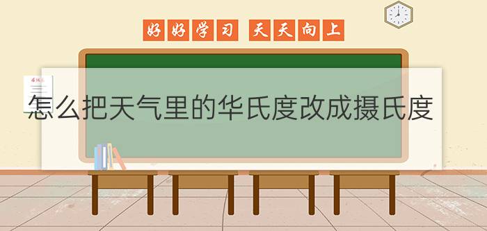 怎么把天气里的华氏度改成摄氏度