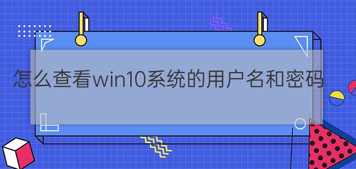 怎么查看win10系统的用户名和密码