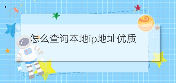 怎么查询本地ip地址优质