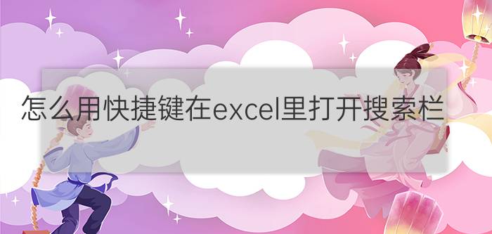 怎么用快捷键在excel里打开搜索栏