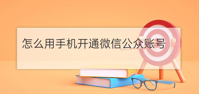 怎么用手机开通微信公众账号