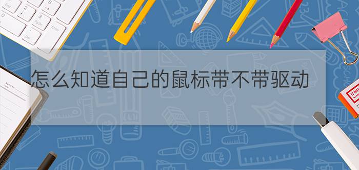 怎么知道自己的鼠标带不带驱动