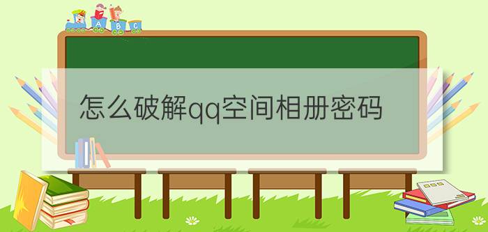 怎么破解qq空间相册密码