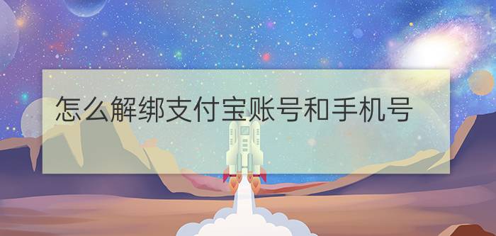 怎么解绑支付宝账号和手机号