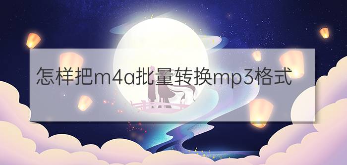 怎样把m4a批量转换mp3格式