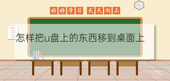 怎样把u盘上的东西移到桌面上