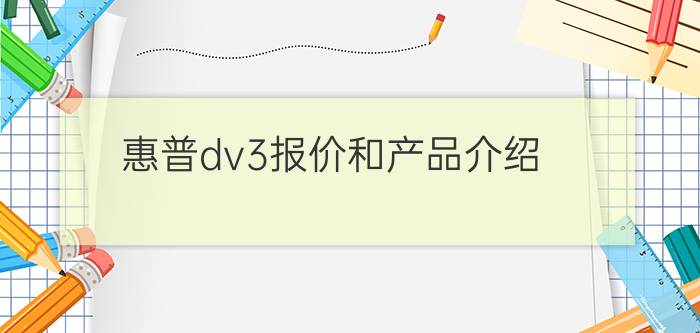 惠普dv3报价和产品介绍