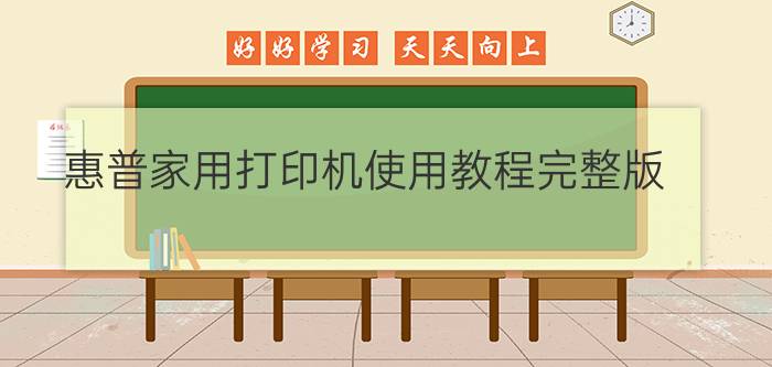 惠普家用打印机使用教程完整版