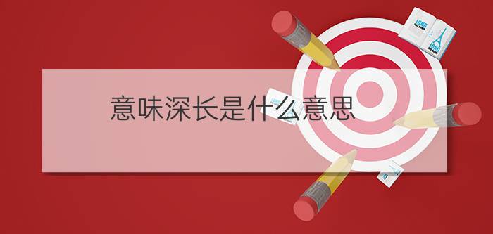 意味深长是什么意思