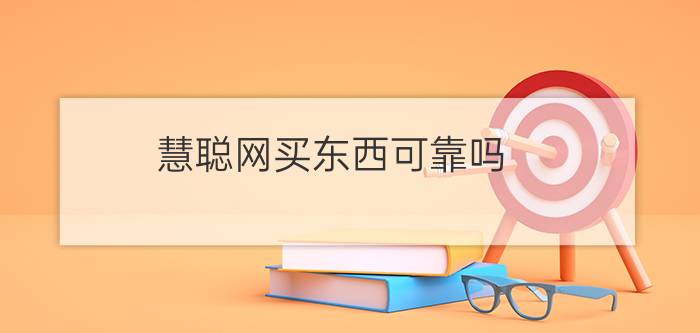 慧聪网买东西可靠吗? 这网上的比淘宝的便宜太多了，会不会是仿的?假的？