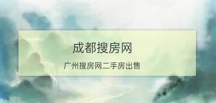 成都搜房网，广州搜房网二手房出售