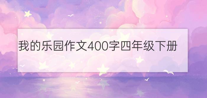 我的乐园作文400字四年级下册