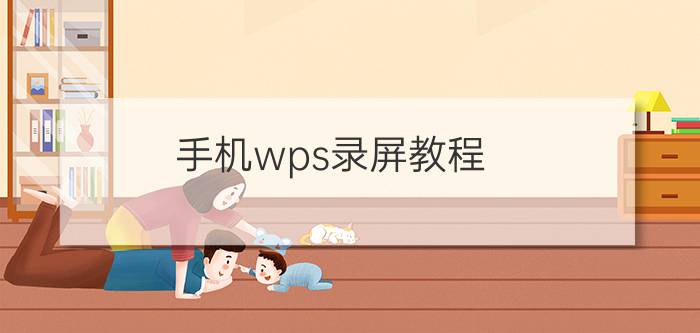 手机wps录屏教程