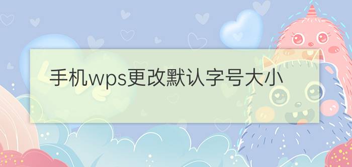 手机wps更改默认字号大小