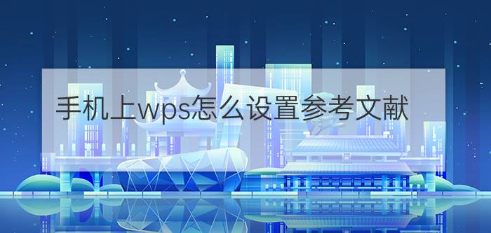 手机上wps怎么设置参考文献