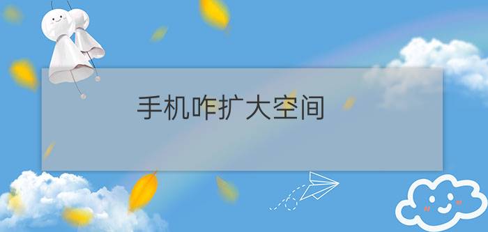 手机咋扩大空间