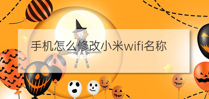 手机怎么修改小米wifi名称