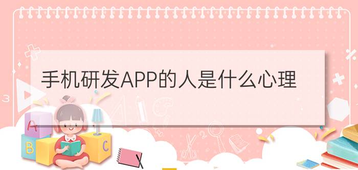 手机研发APP的人是什么心理？