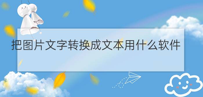 把图片文字转换成文本用什么软件