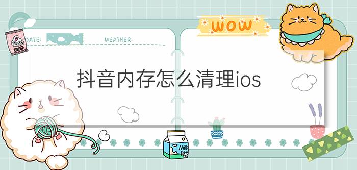 抖音内存怎么清理ios