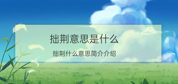 拙荆意思是什么（拙荆什么意思简介介绍）