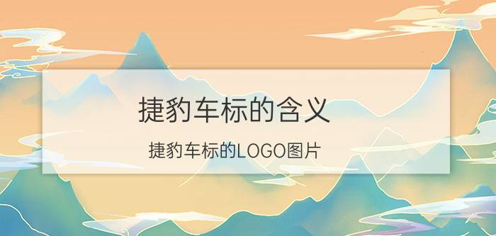 捷豹车标的含义，捷豹车标的LOGO图片