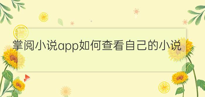 掌阅小说app如何查看自己的小说