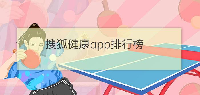 搜狐健康app排行榜